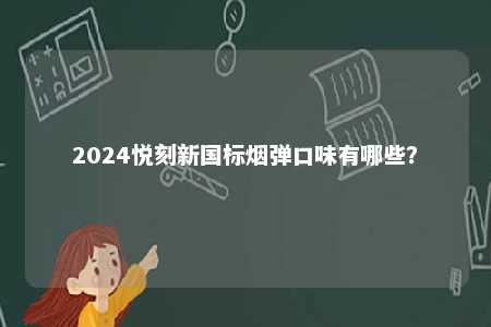 2024悦刻新国标烟弹口味有哪些？ 